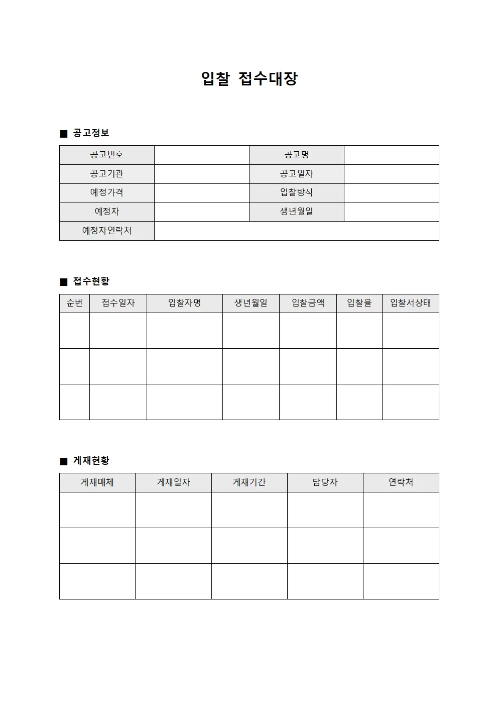 입찰접수대장 - 공고게재현황
