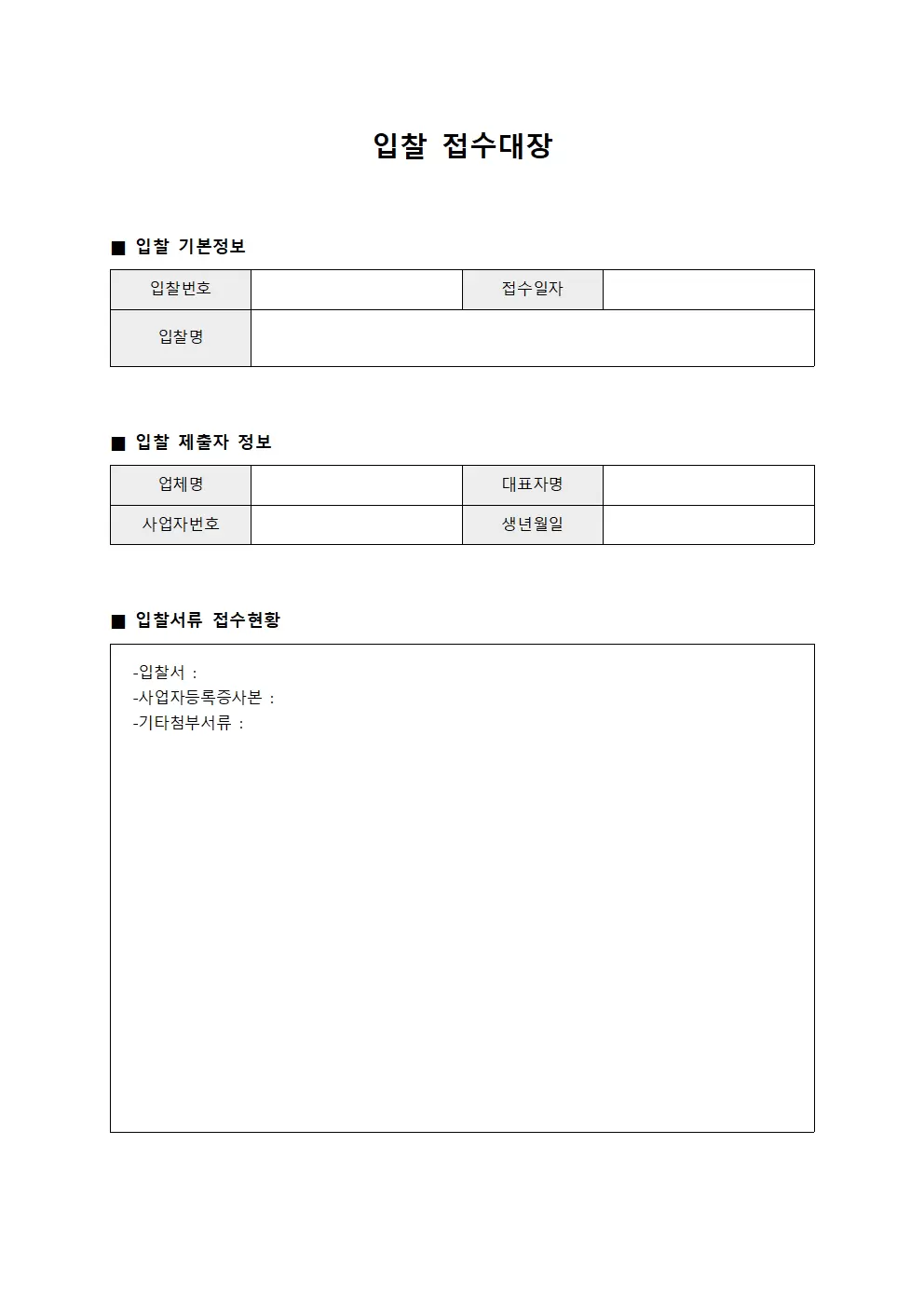입찰접수대장 (서류심사현황)