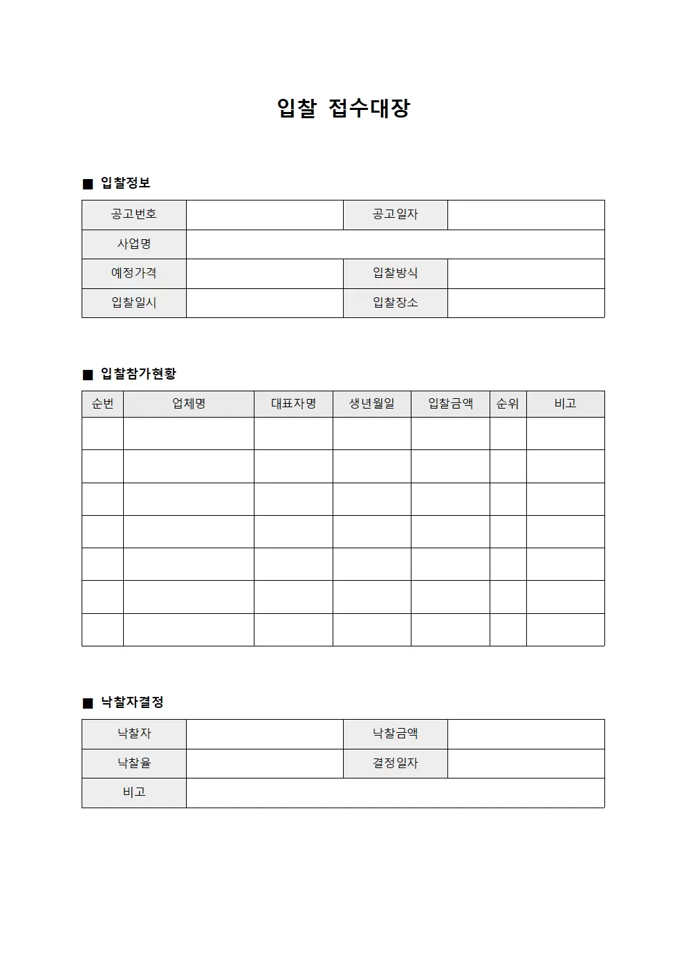 입찰접수대장 - 낙찰자결정현황