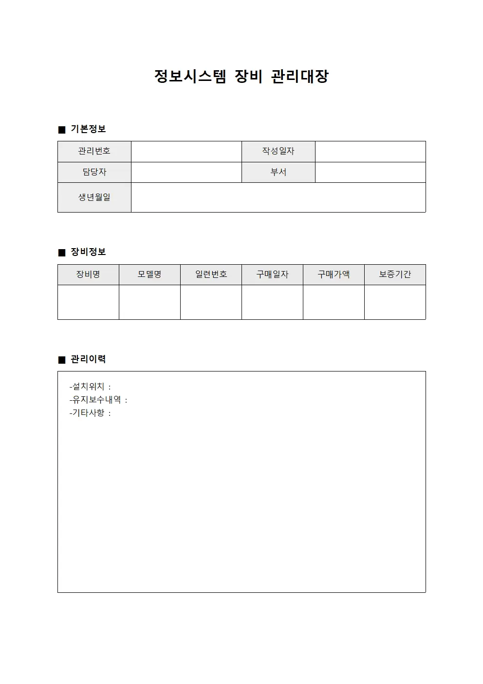 정보시스템 장비관리대장 일지