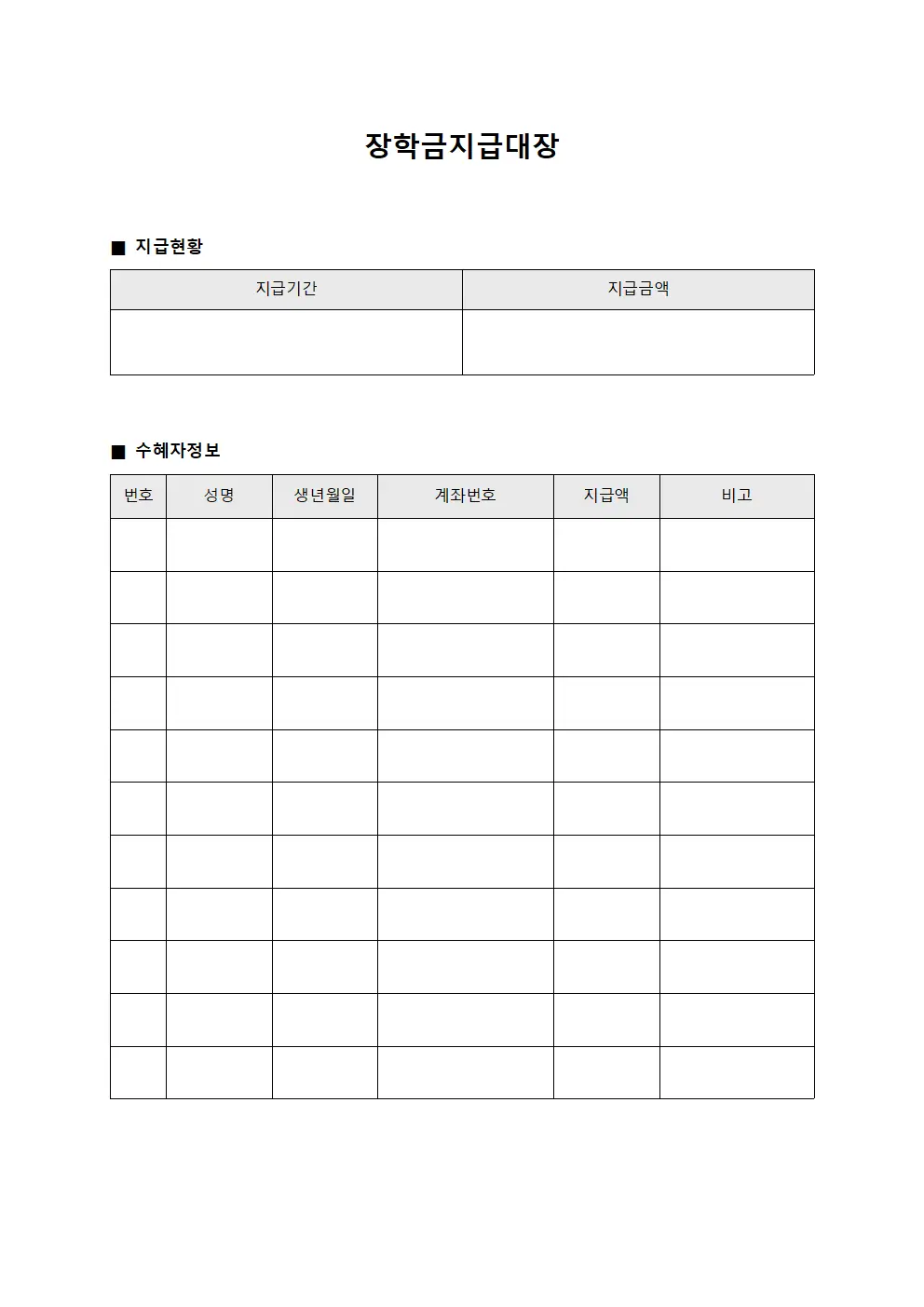 장학금지급대장 (지원 대상 지급 일지)