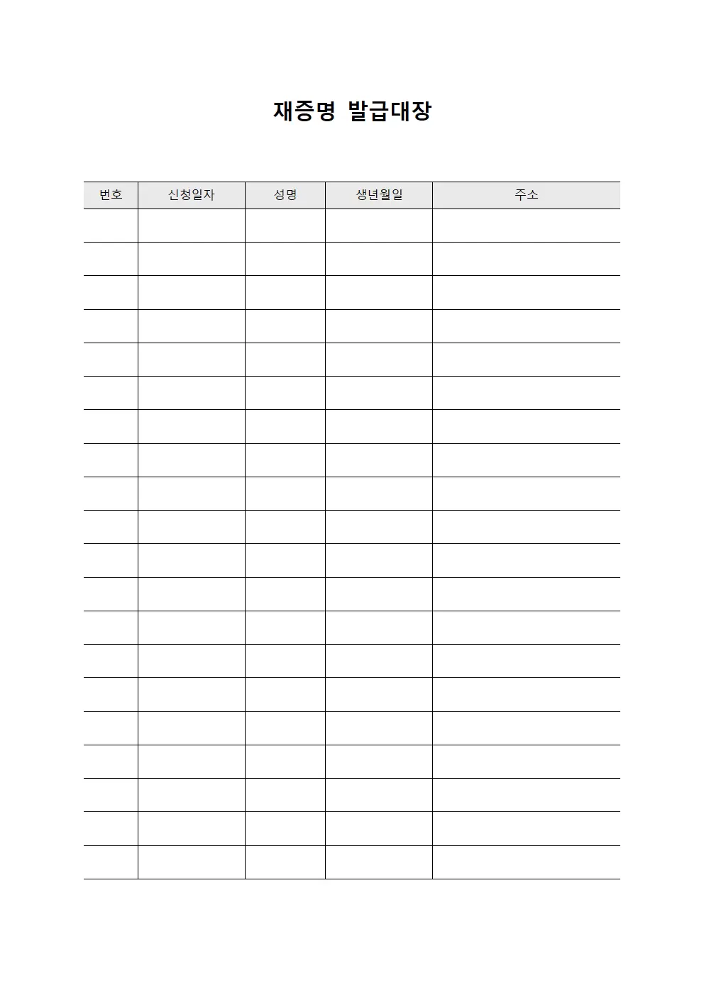 신청자승인현황 재증명발급대장