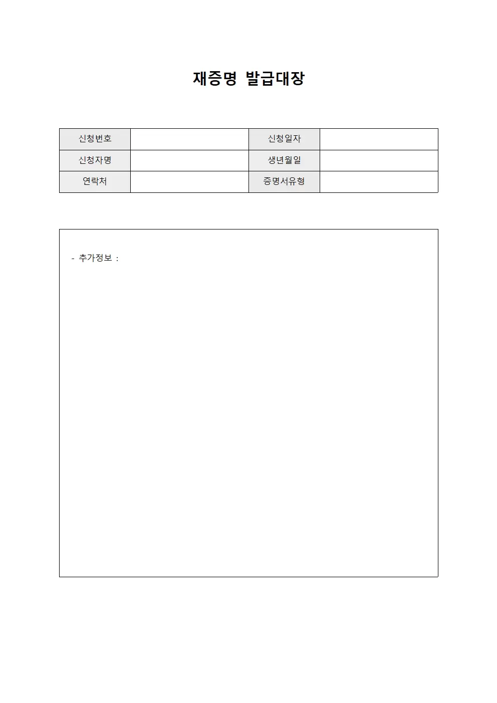 재증명발급대장 (요청자신청현황)