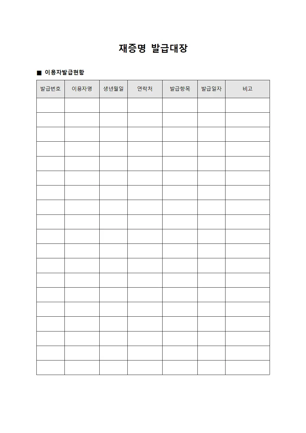 재증명발급대장 (이용자발급현황)