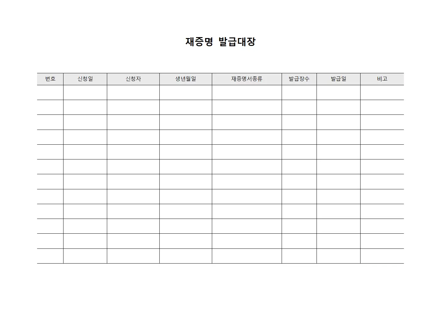 인증서재발급처리 재증명발급대장