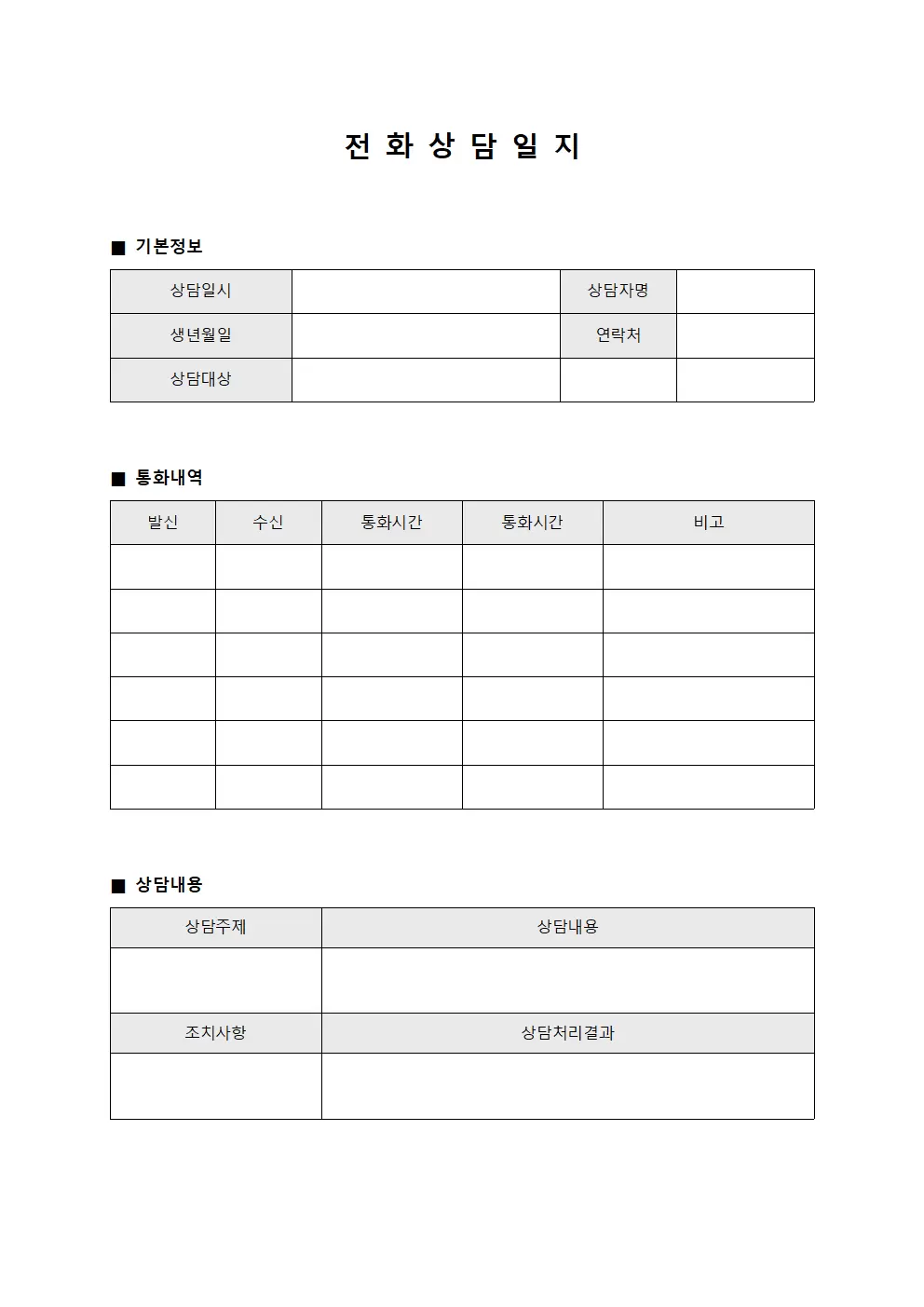 전화 상담일지 - 통화내역