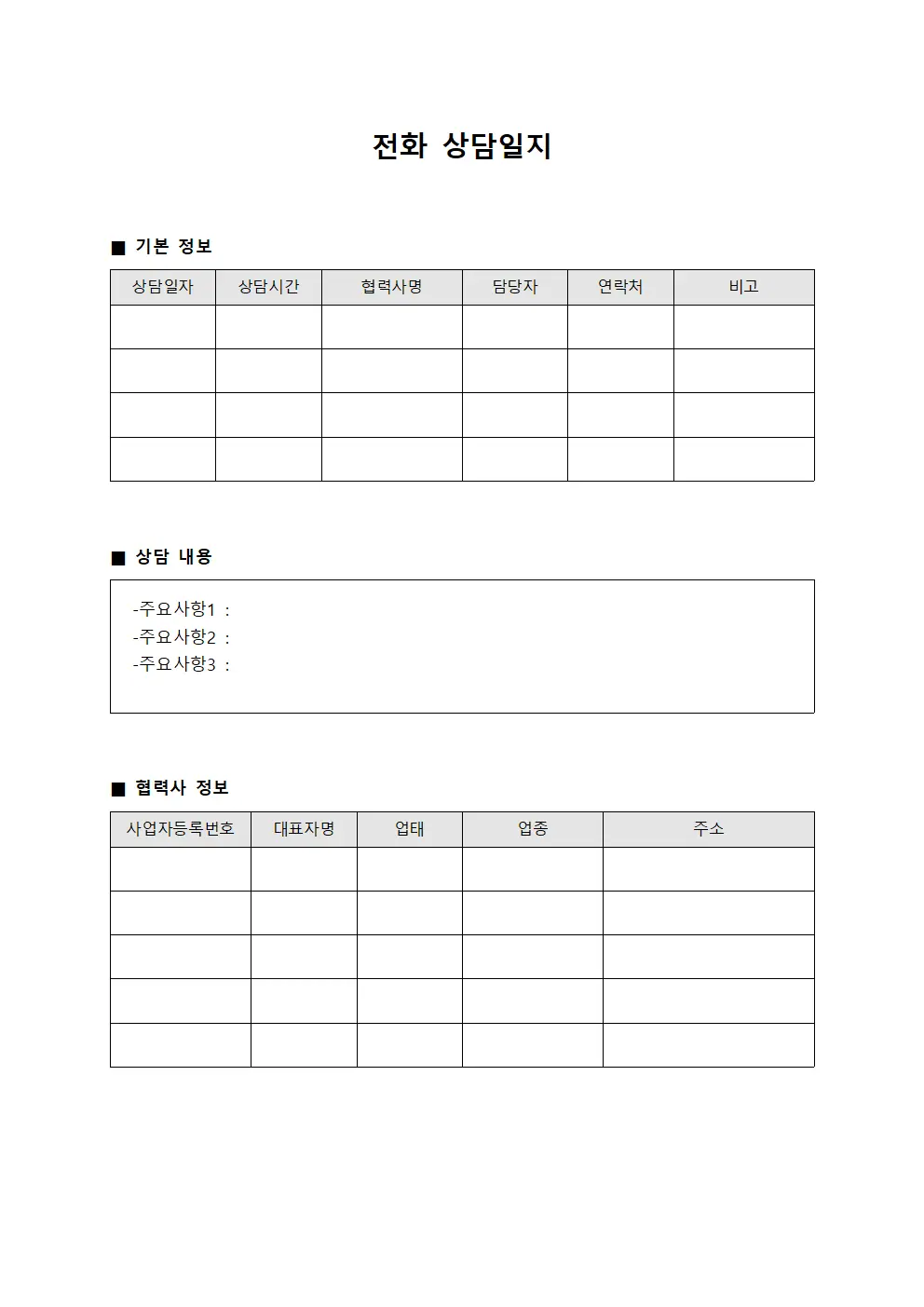 전화상담일지 - 협력사연결