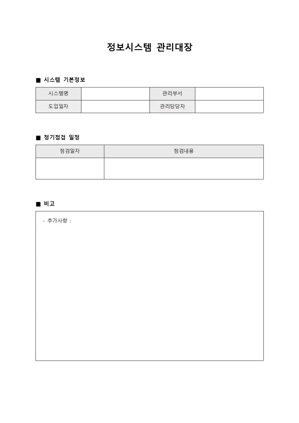 정보시스템관리대장 (정기점검일정현황)