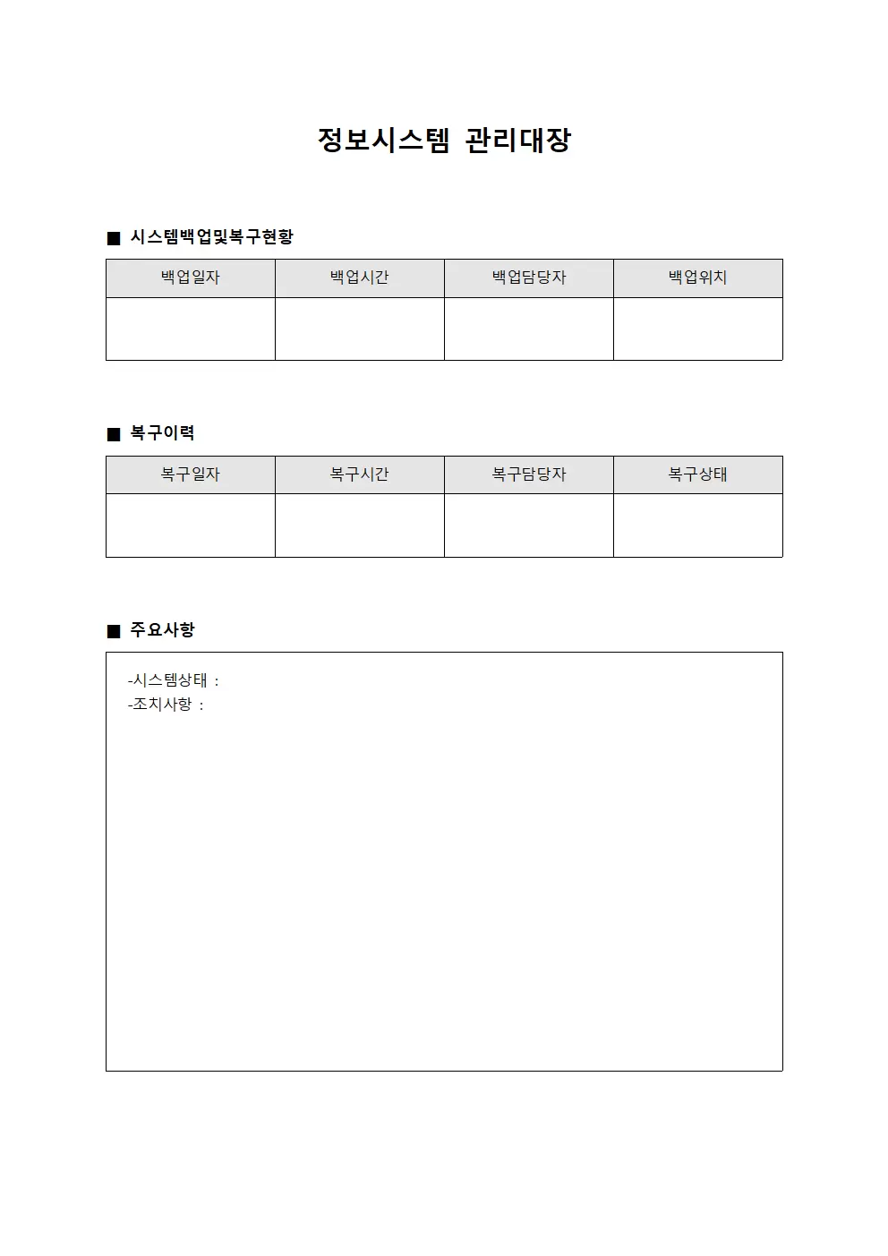 정보시스템관리대장 (시스템백업및복구일지)