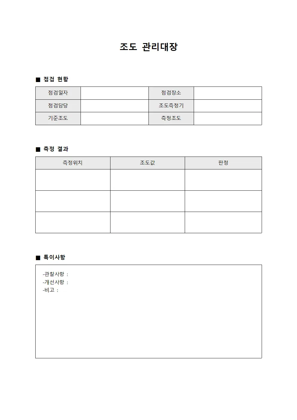 조도관리대장 (사무실환경 점검일지)