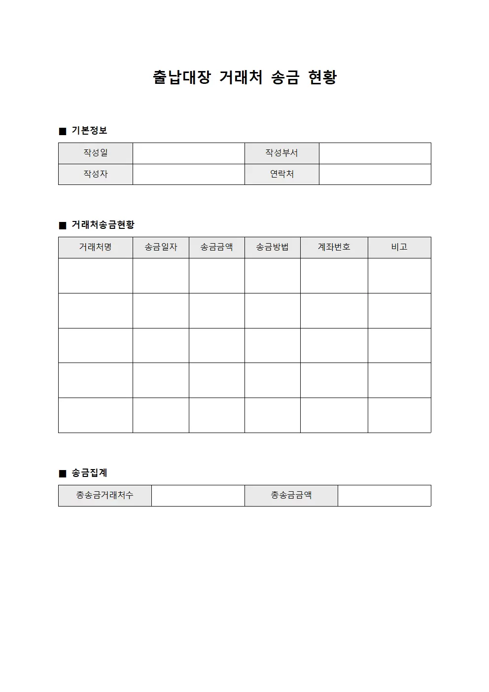 출납대장 - 거래처 송금 현황