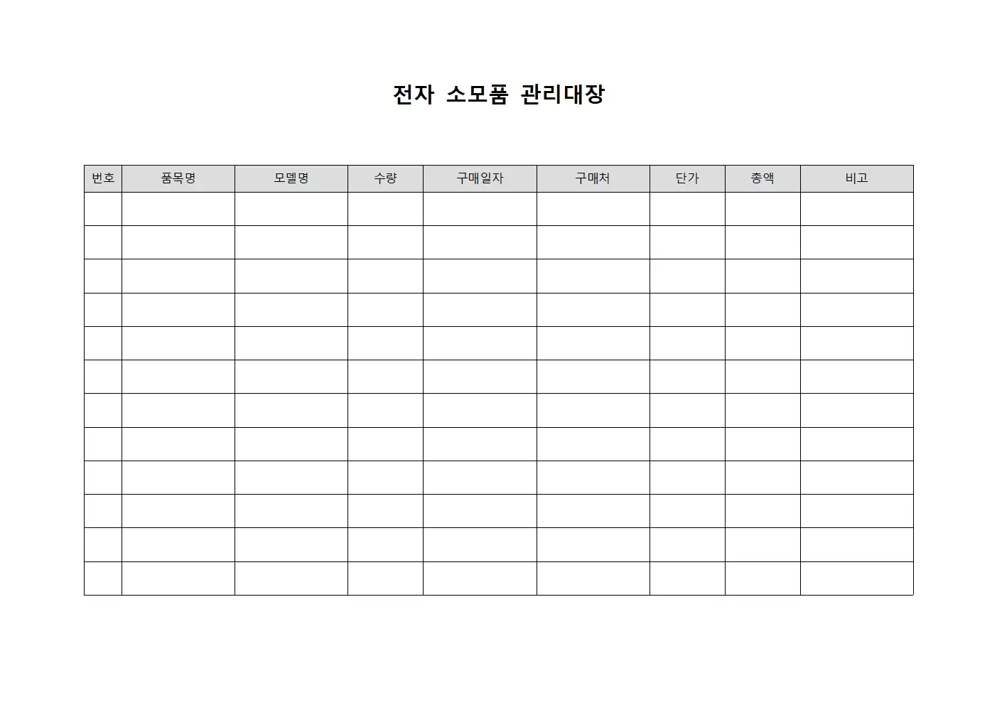 전자 소모품 관리대장