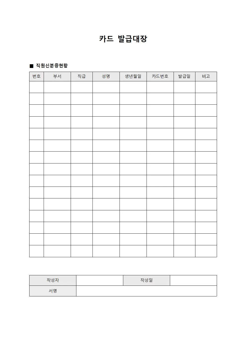 카드발급대장 - 직원신분증 현황