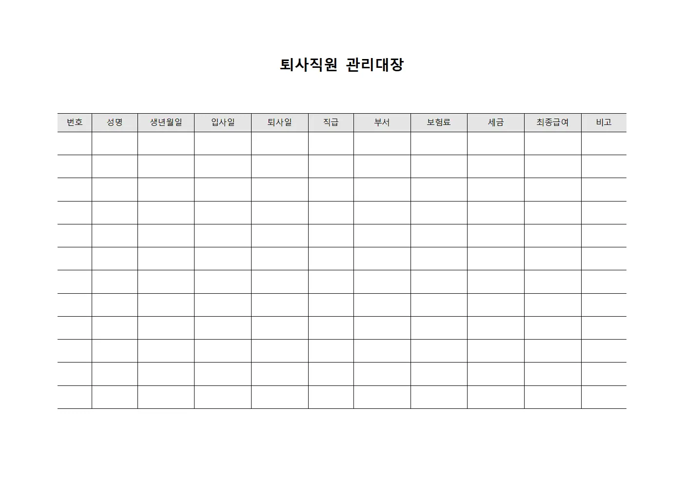 퇴사직원관리대장 (보험료납부현황)