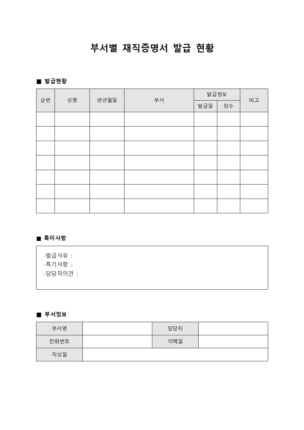 부서별 재직증명서 발급 현황 파일서식
