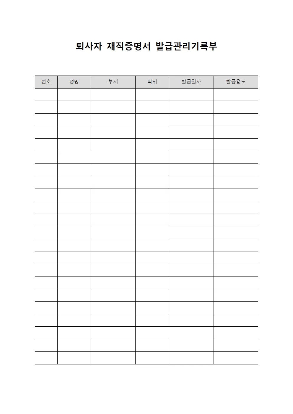 퇴사자 재직증명서 발급관리기록부