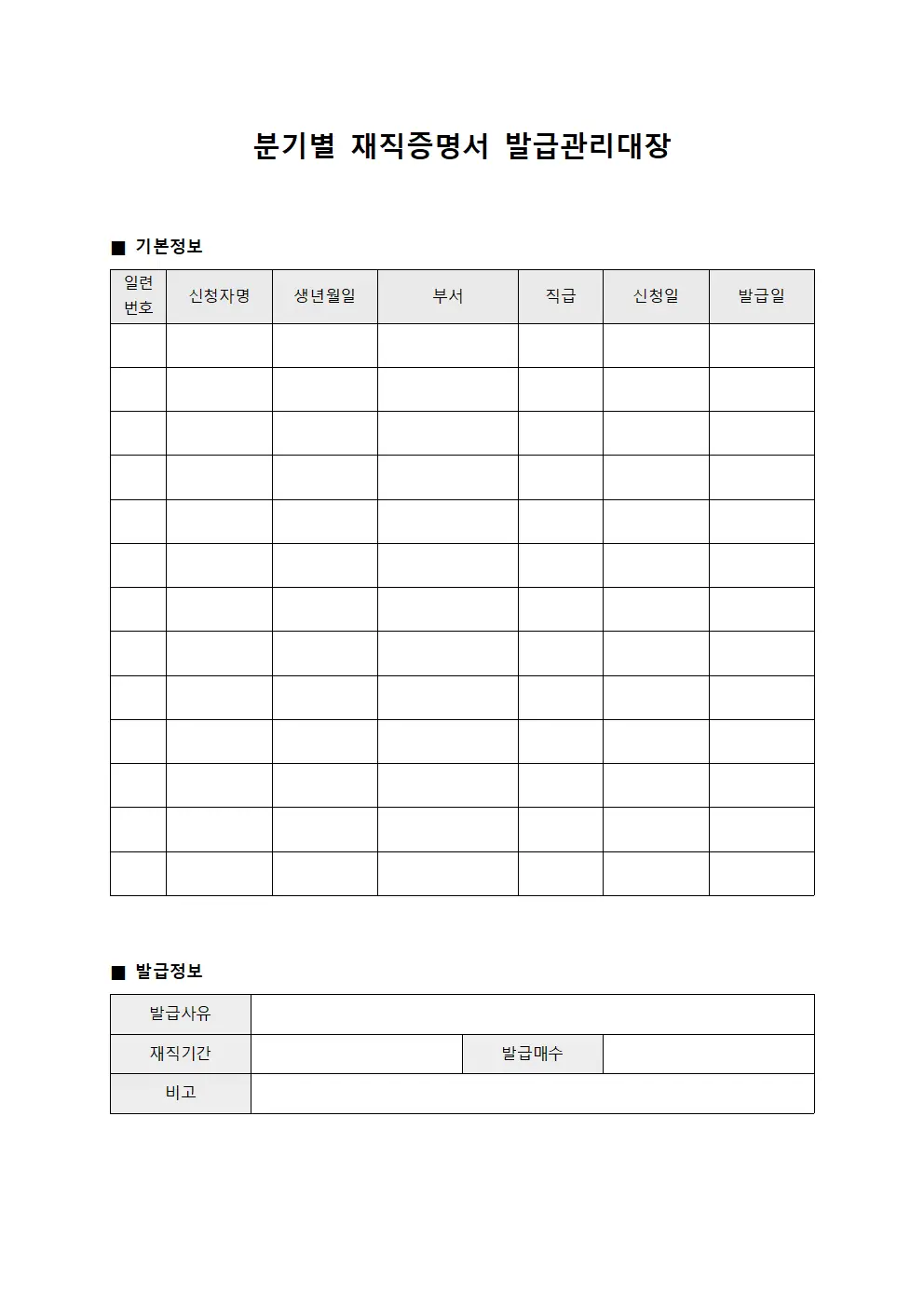 분기별 재직증명서 발급관리대장