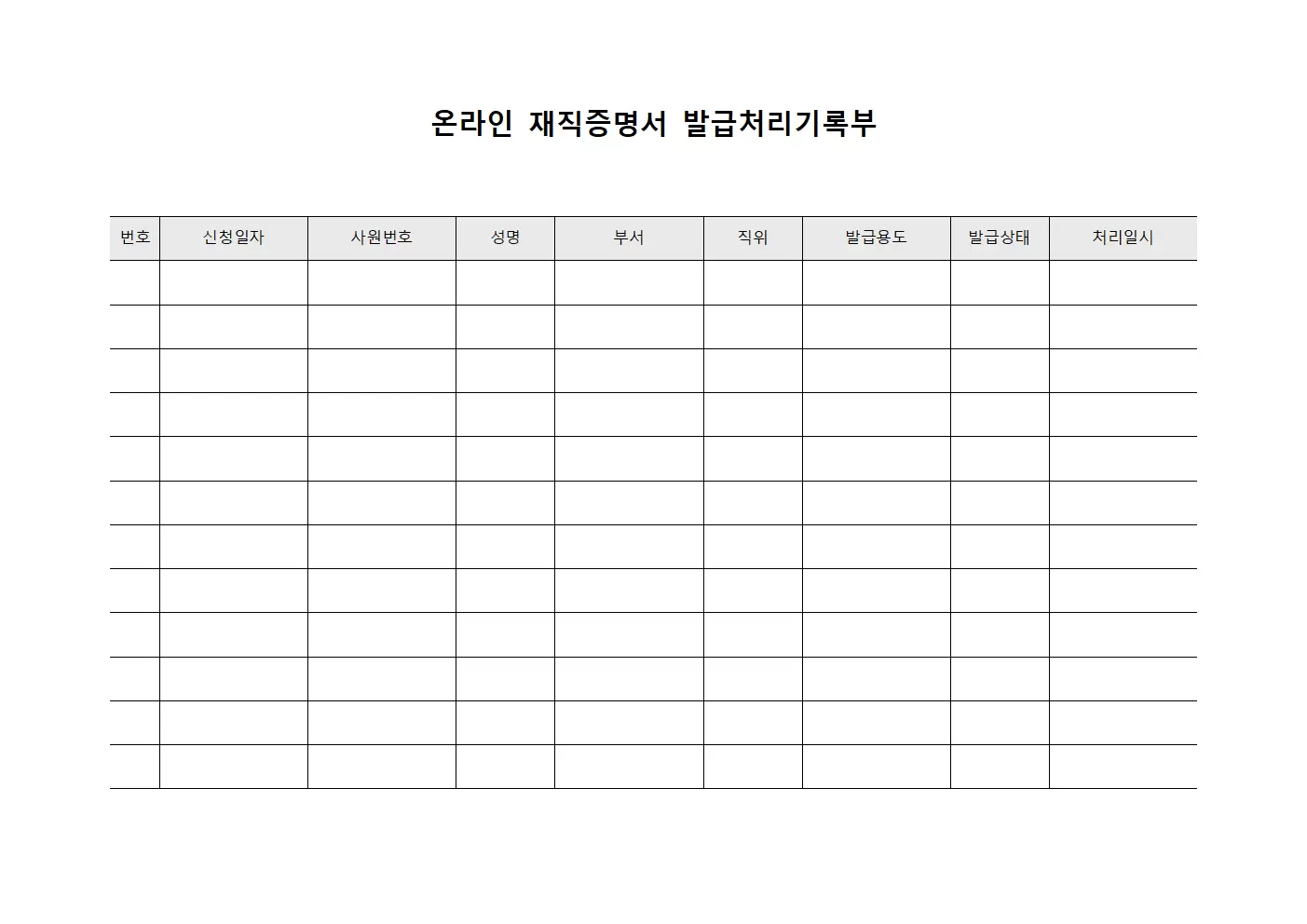온라인 재직증명서 발급처리기록부 서식