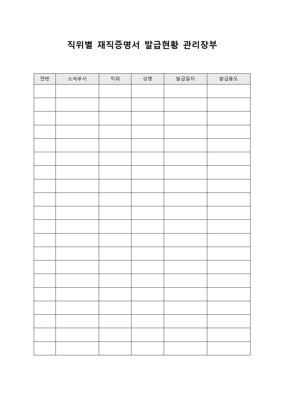 직위별 재직증명서 발급현황 관리장부 서식문서