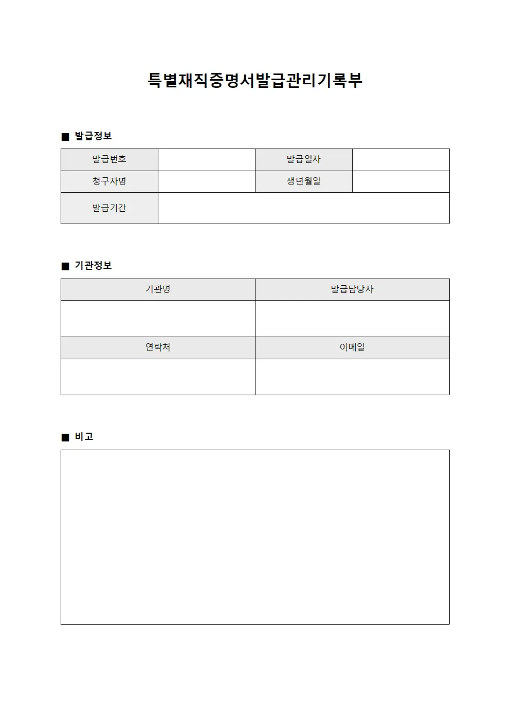 특별재직증명서발급관리기록부