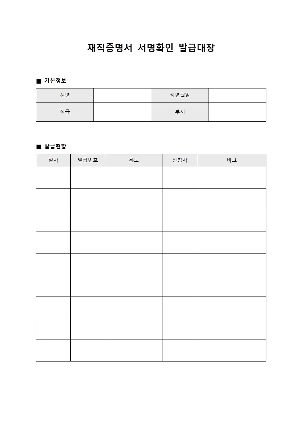재직증명서 서명확인 발급대장 양식.서식