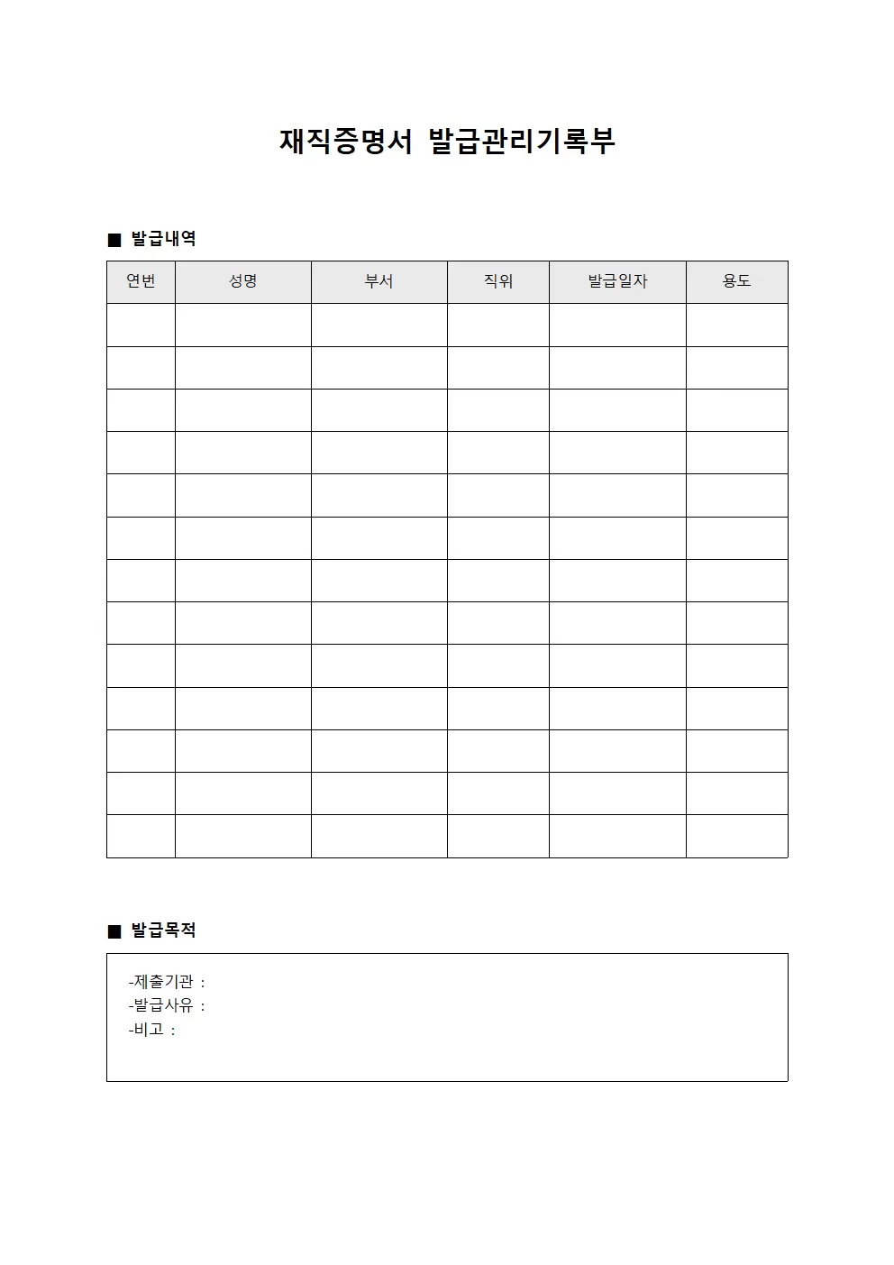재직증명서 발급관리기록부