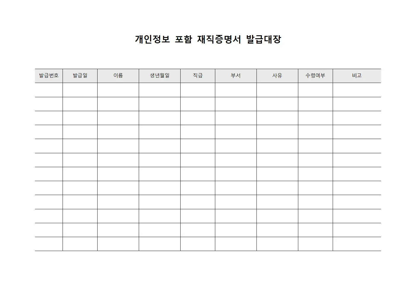 개인정보 포함 재직증명서 발급대장 양식파일