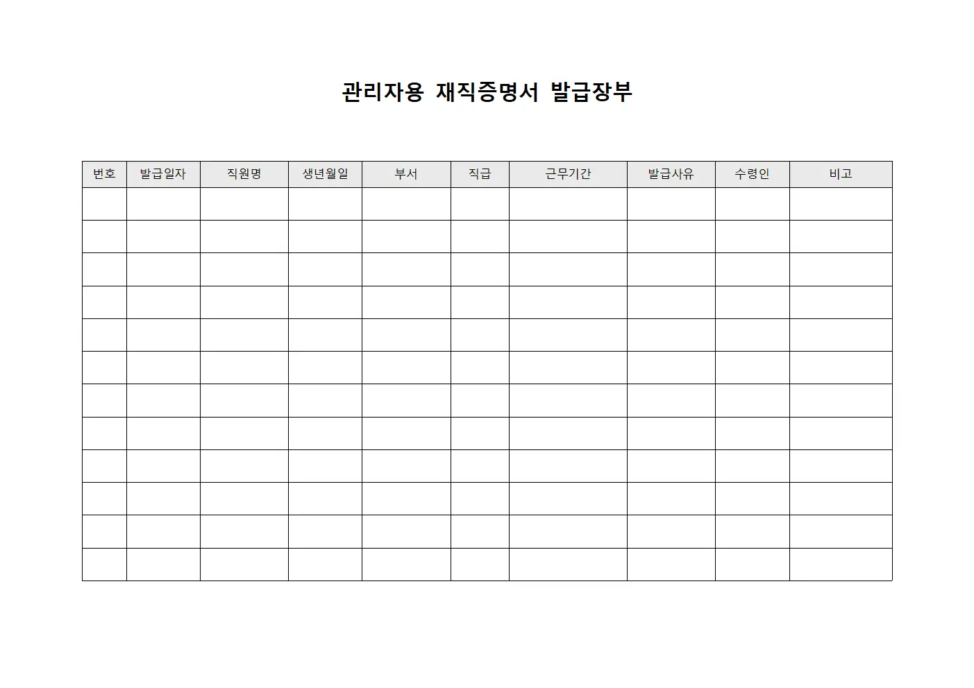 관리자용 재직증명서 발급장부 서식문서