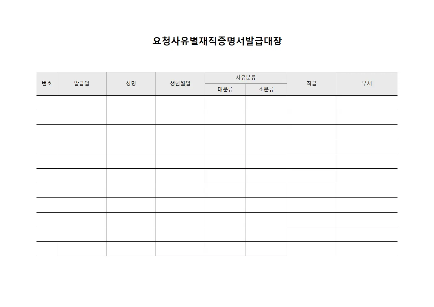 요청사유별재직증명서발급대장