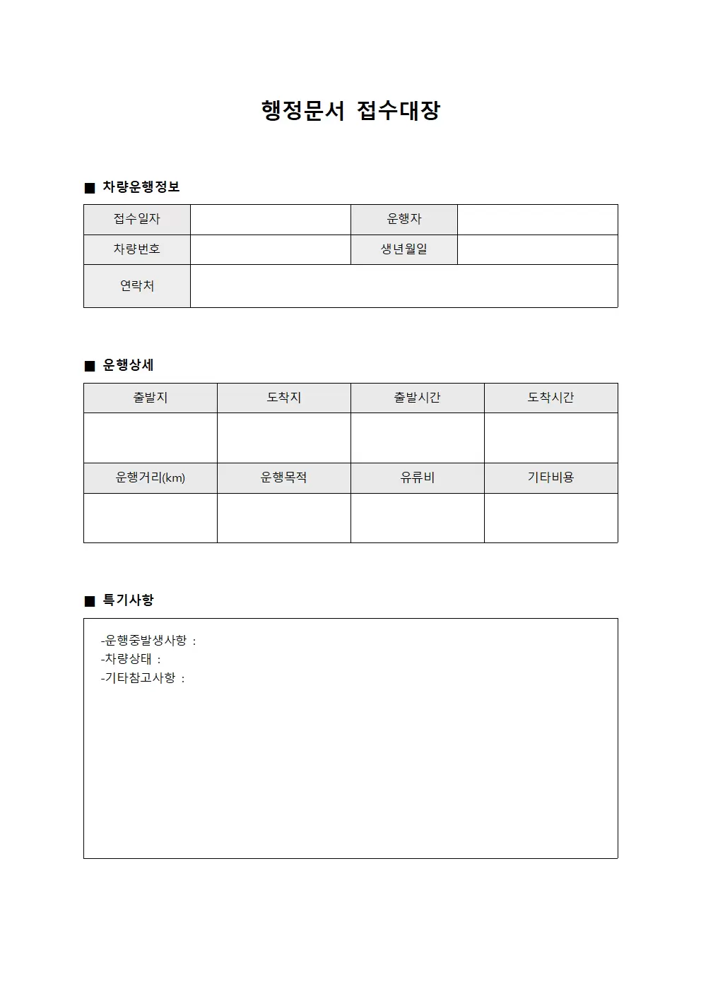 행정문서접수대장 (차량운행일지)