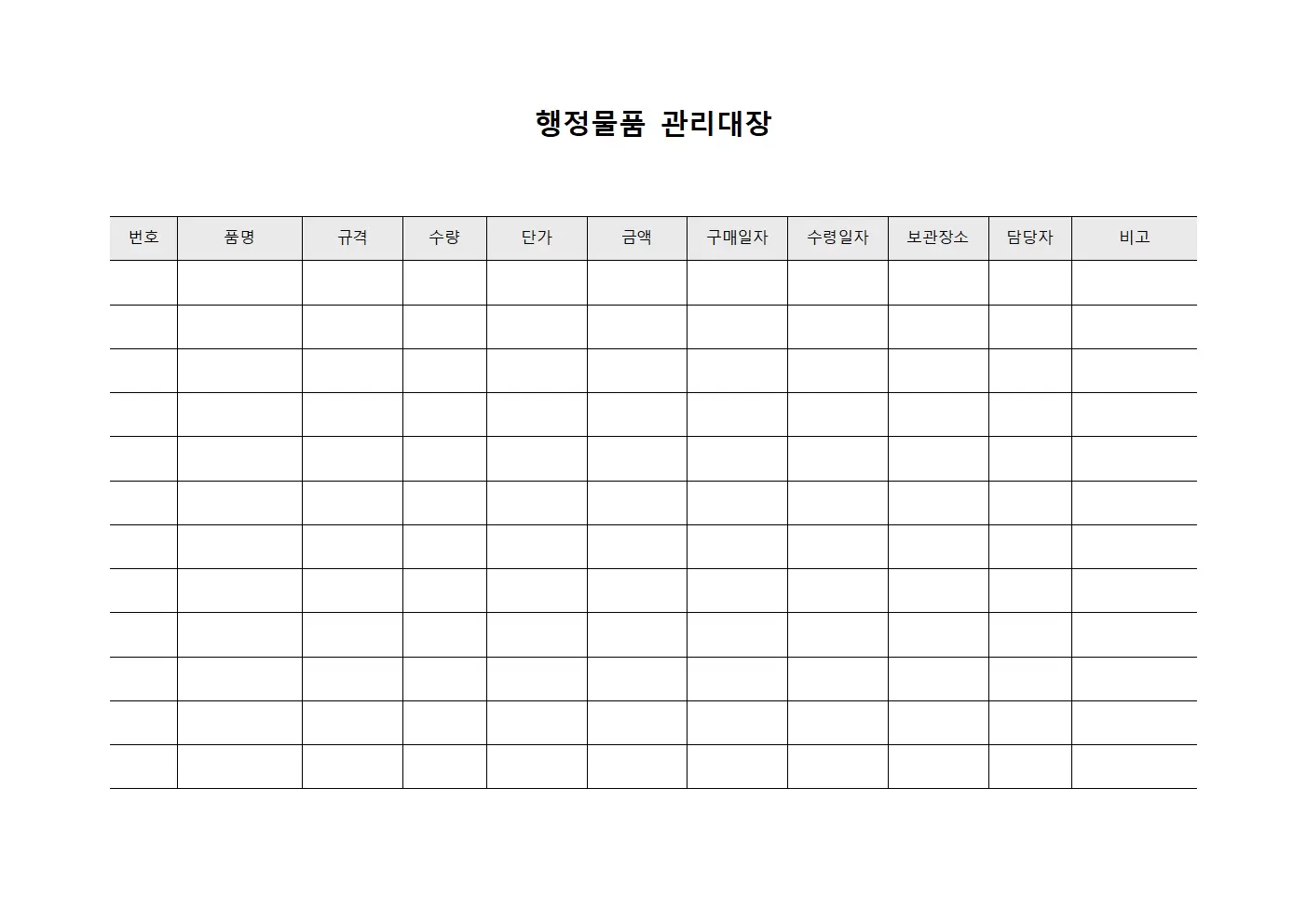행정박물관리대장 (물품구매수령현황)