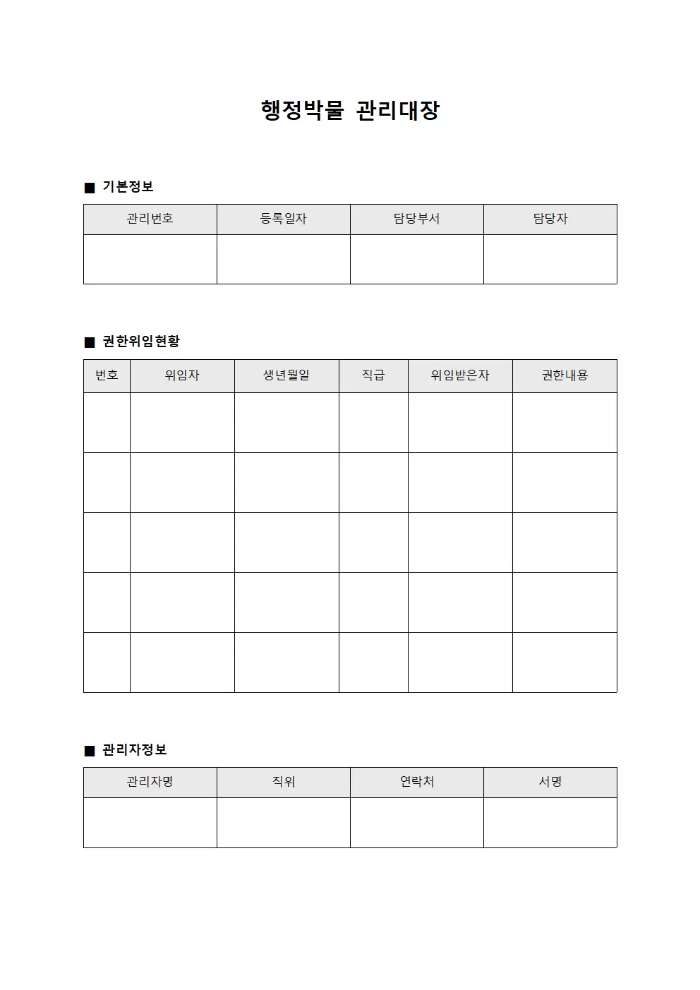 행정박물관리대장 (권한위임위임현황)