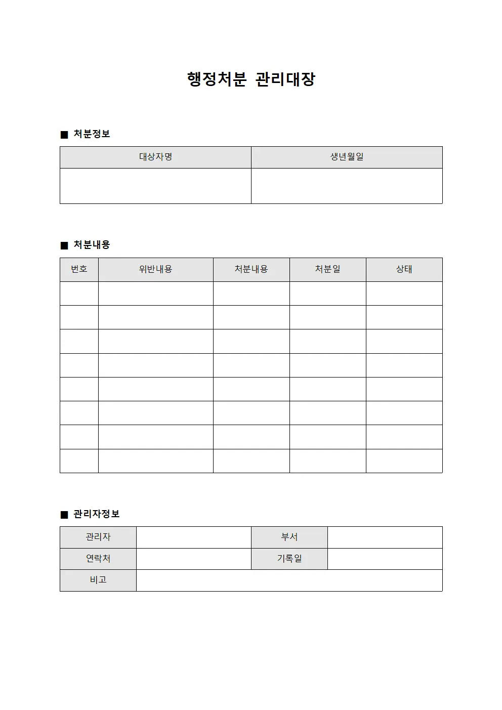 제재대상 행정처분관리대장 문서서식