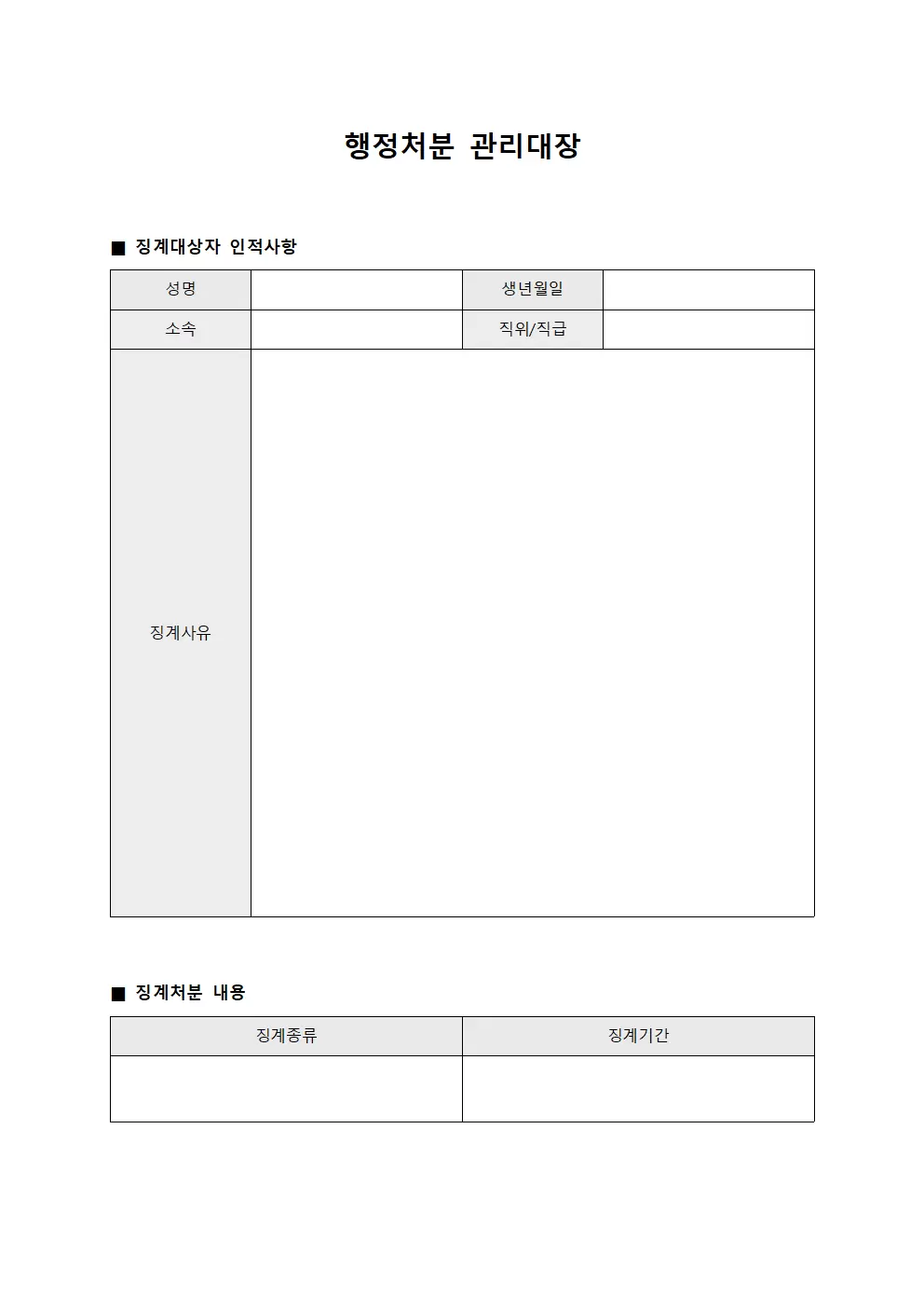 행정처분관리대장 (징계처분)