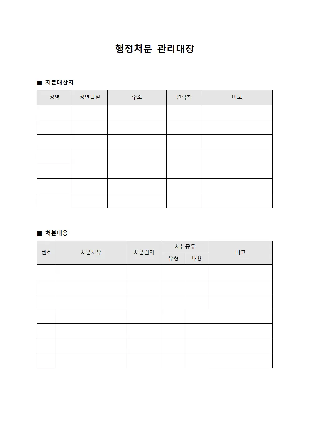 처분대상자 행정처분관리대장 파일양식