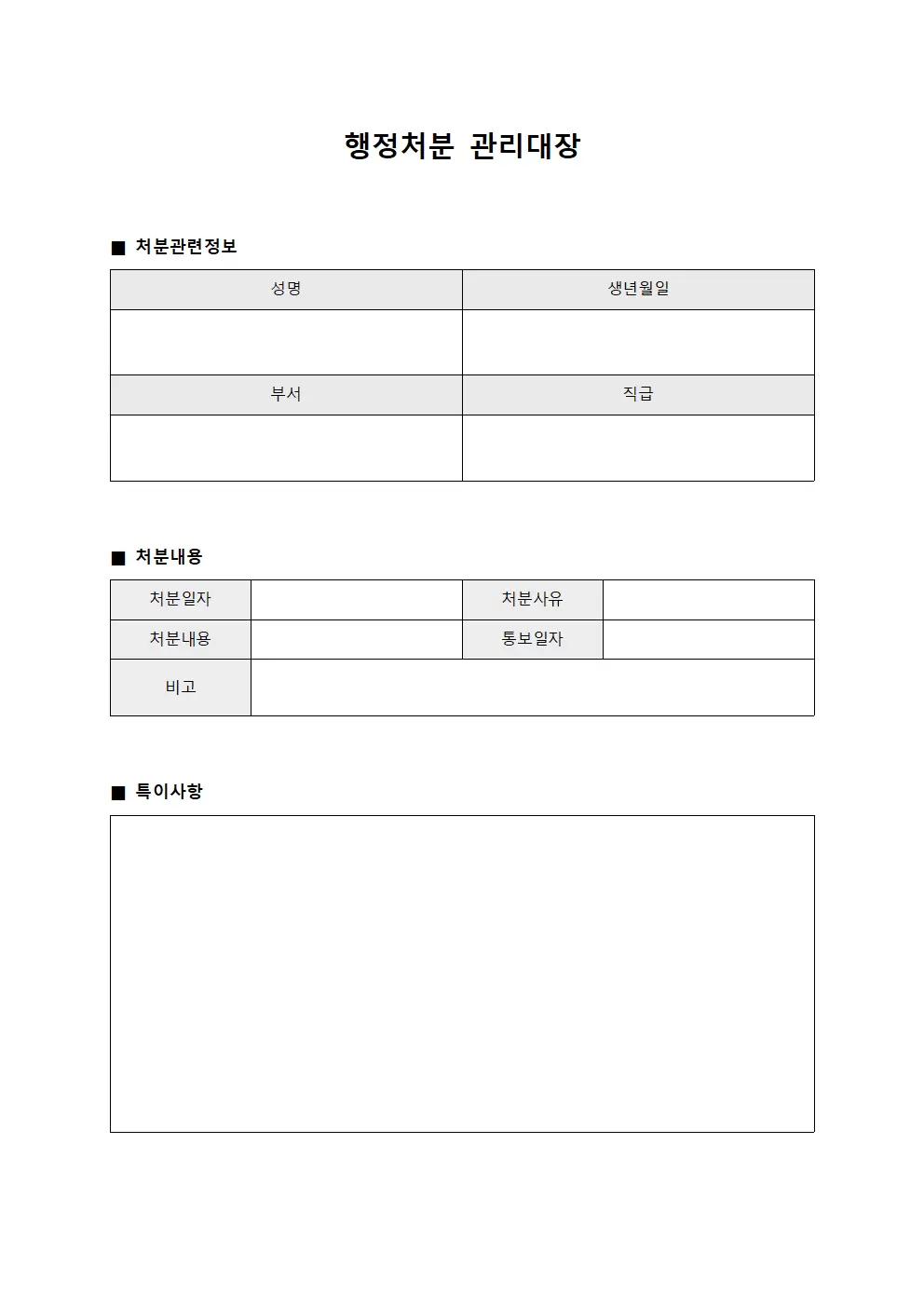 행정처분관리대장 (부서별징계)
