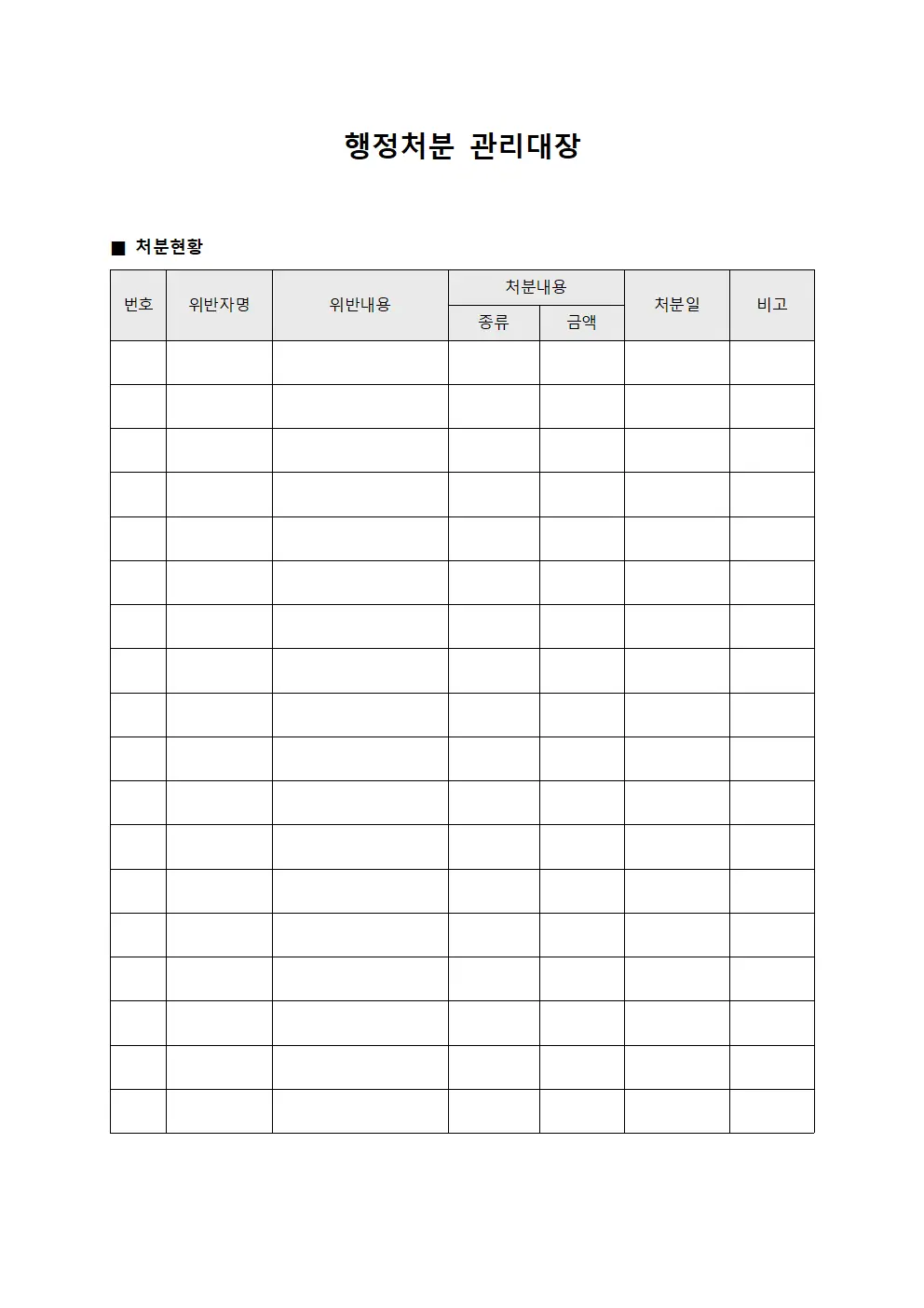 행정질서위반 행정처분관리대장