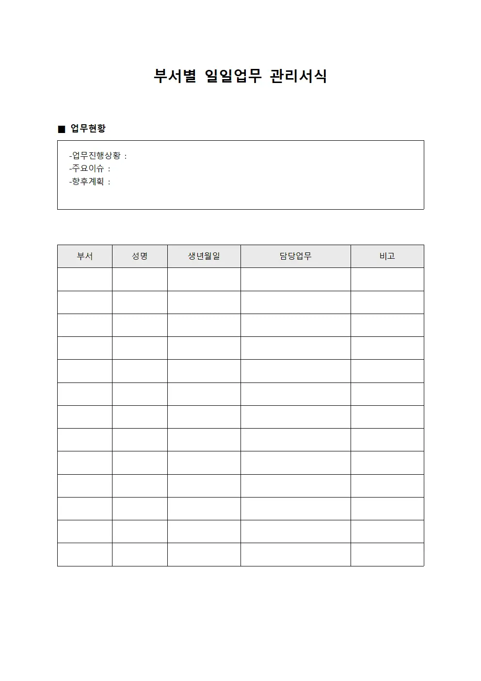 부서별 일일업무 관리서식 서식문서