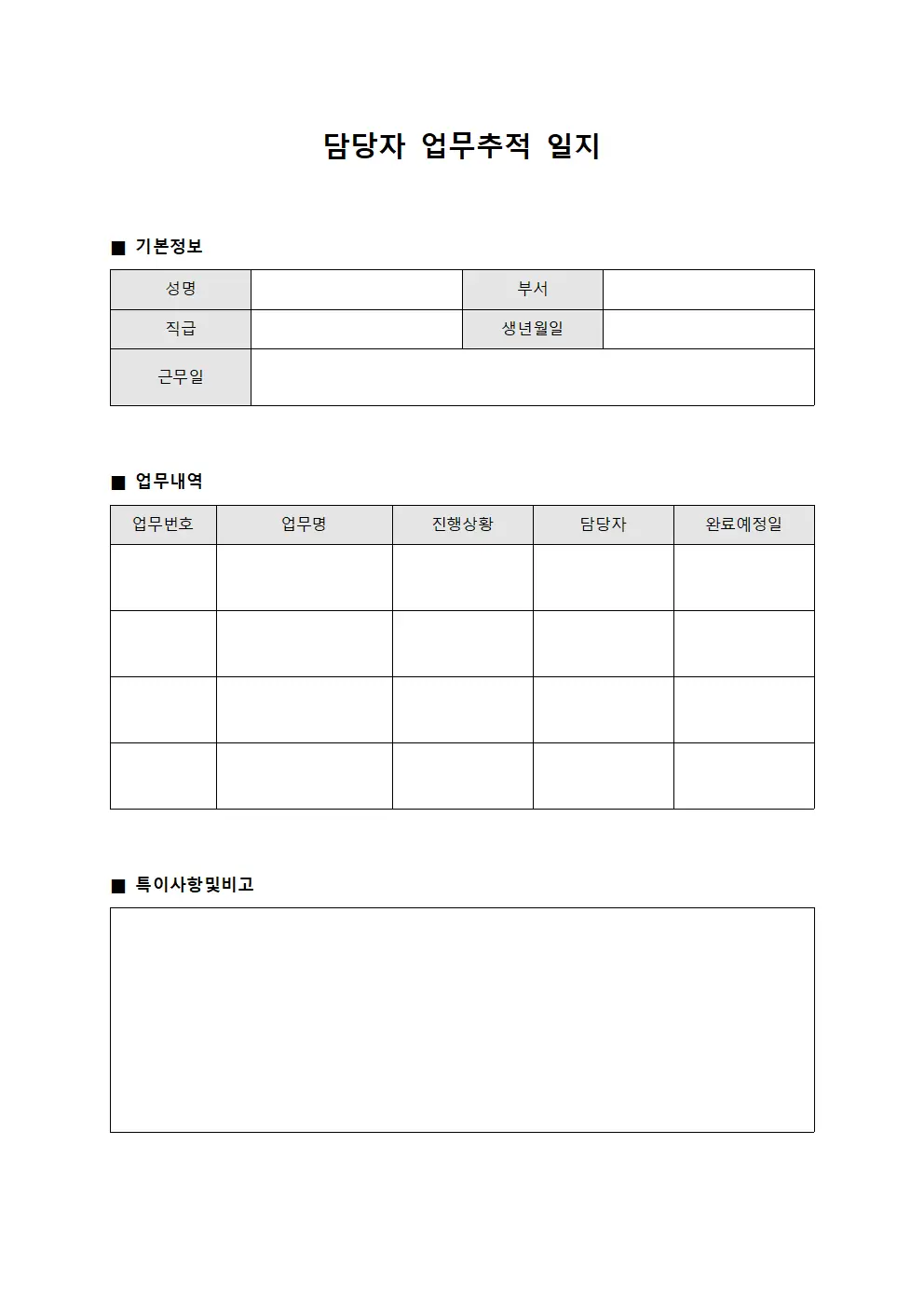 담당자 업무추적 일지