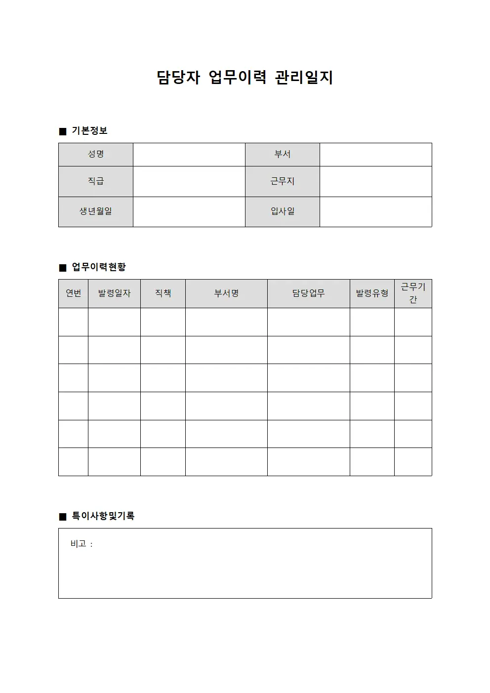 담당자 업무이력 관리일지 양식문서