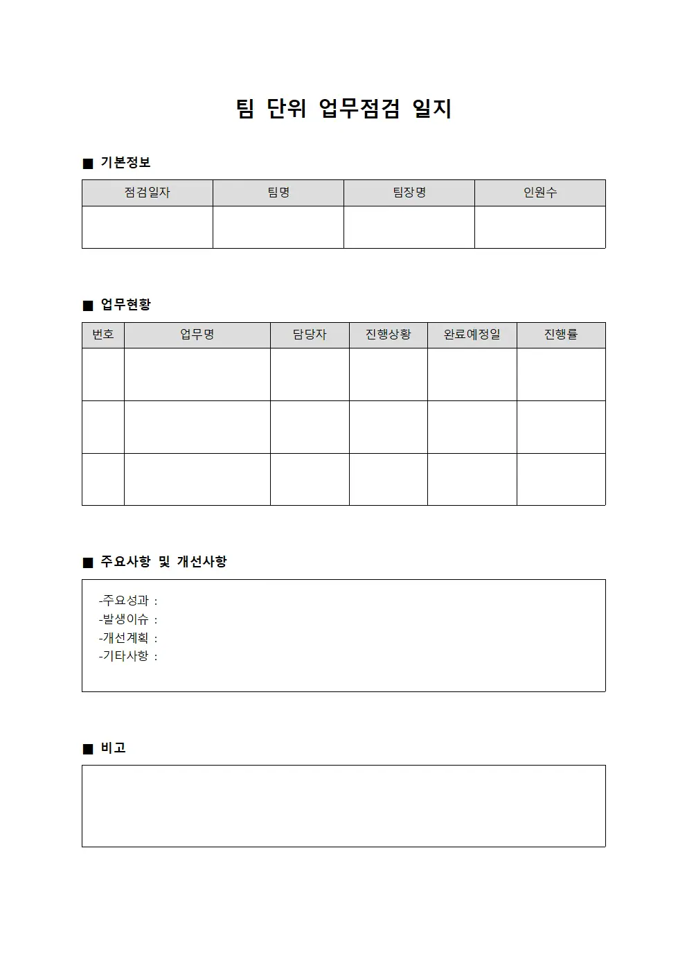 팀 단위 업무점검 일지 문서양식
