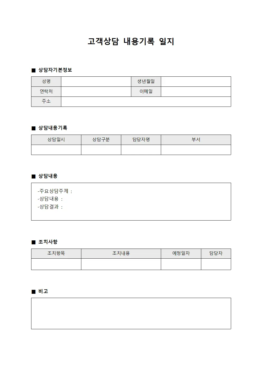 고객상담 내용기록 일지 문서서식