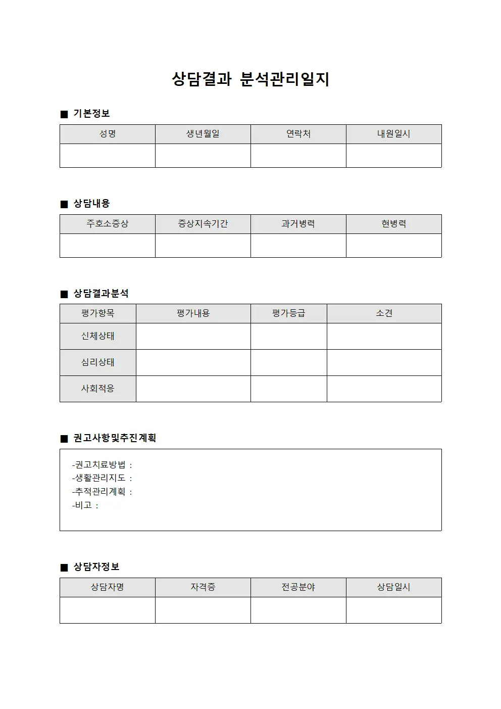 상담결과 분석관리일지 서식문서