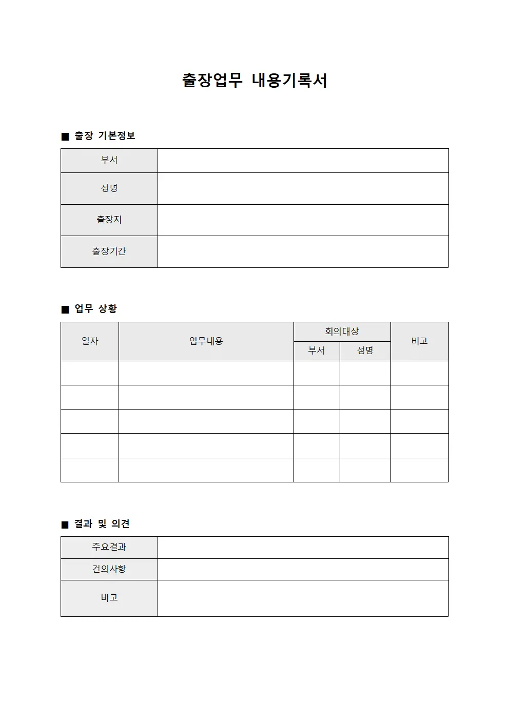 출장업무 내용기록서 서식.양식