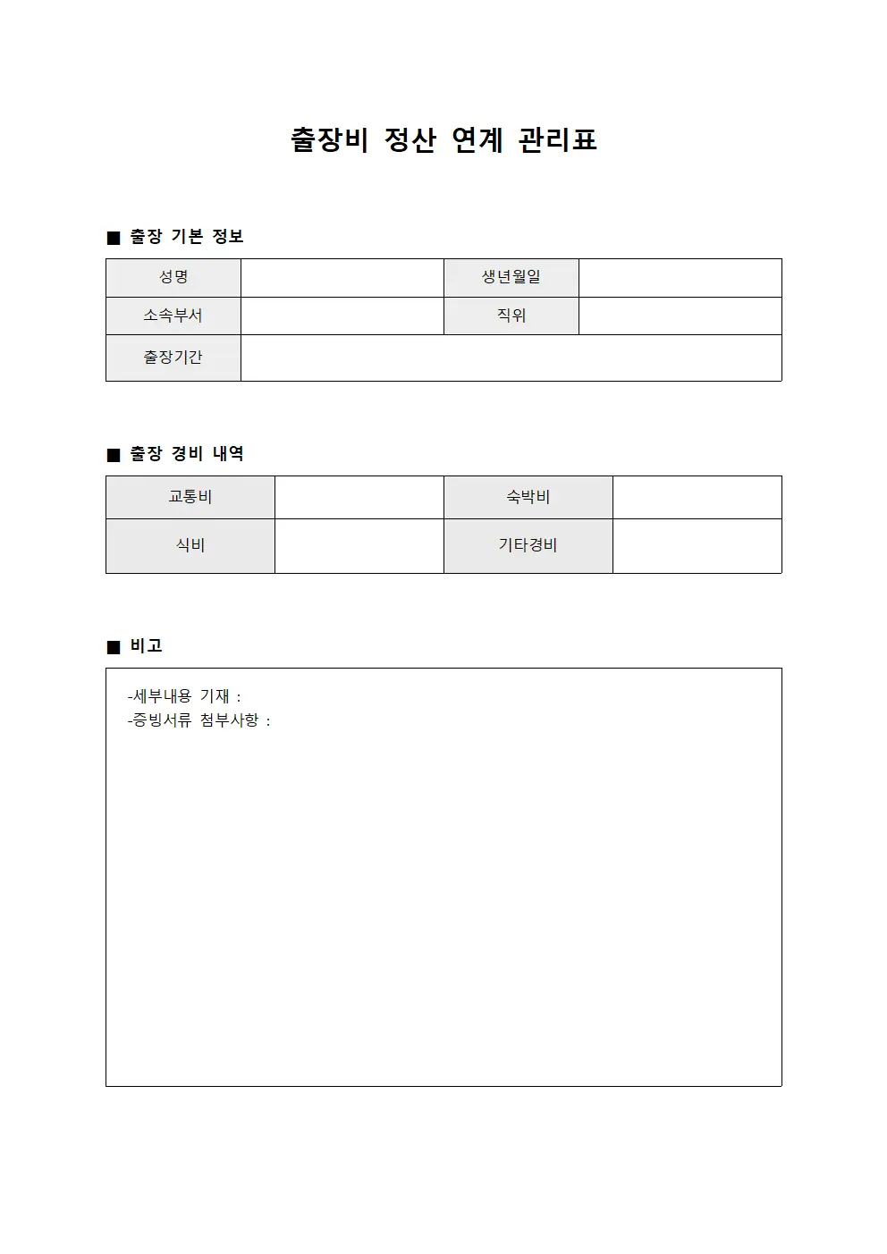 출장비 정산 연계 관리표