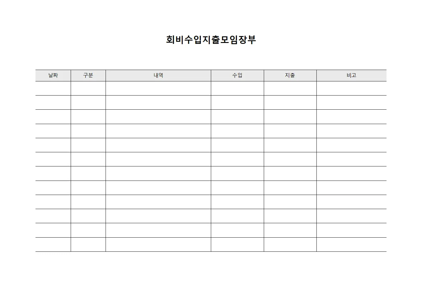 회비수입지출모임장부 서식.양식