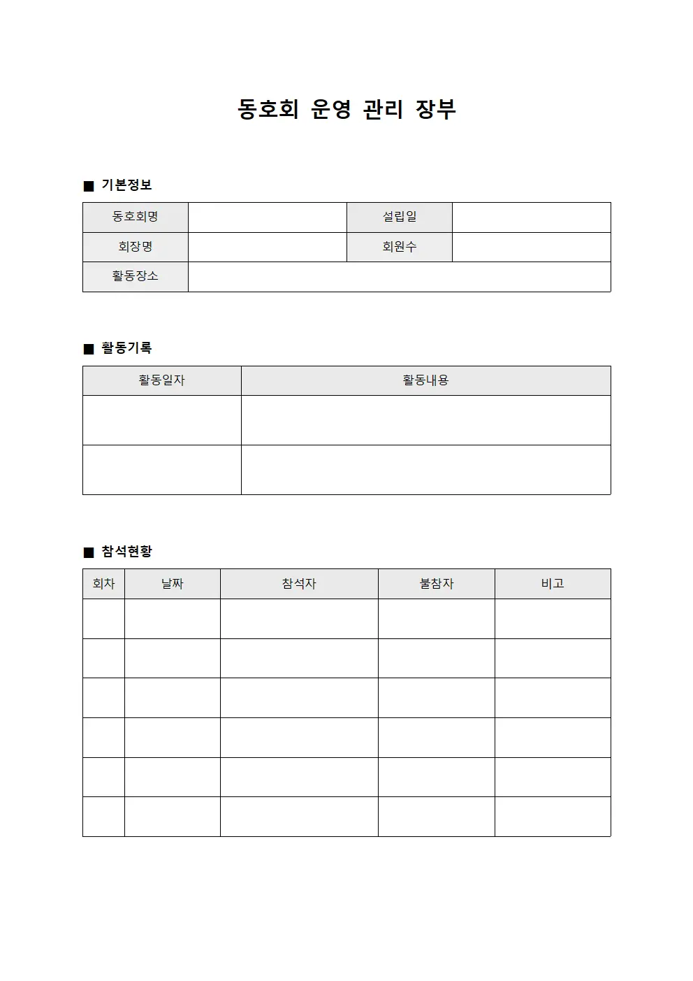 동호회 운영 관리 장부
