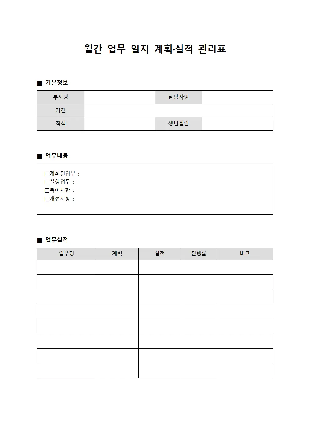 월간 업무 일지 계획·실적 관리표 파일서식