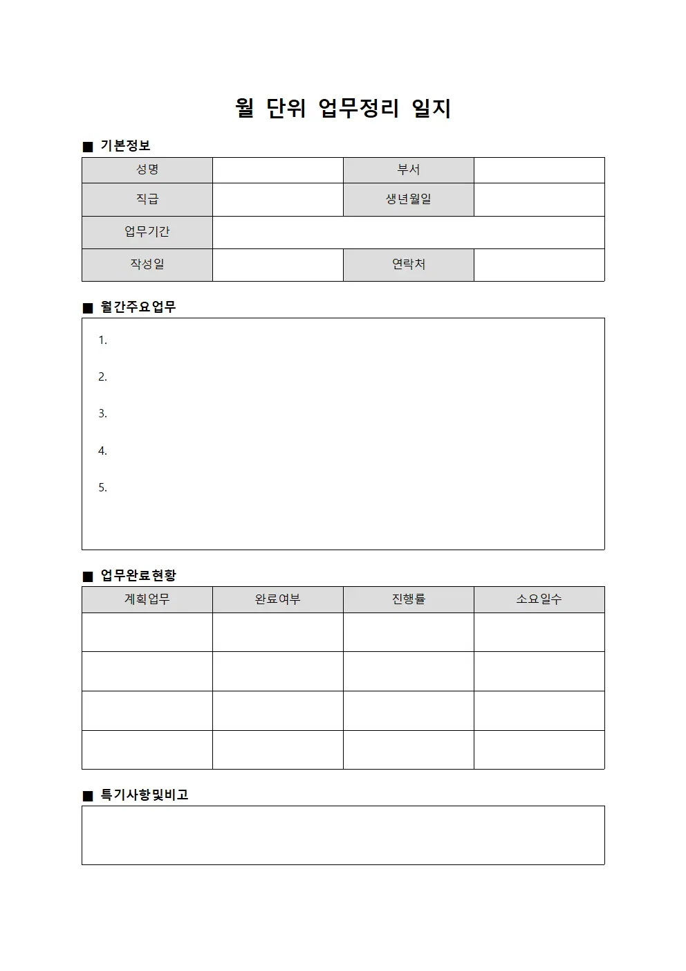 월 단위 업무정리 일지 양식