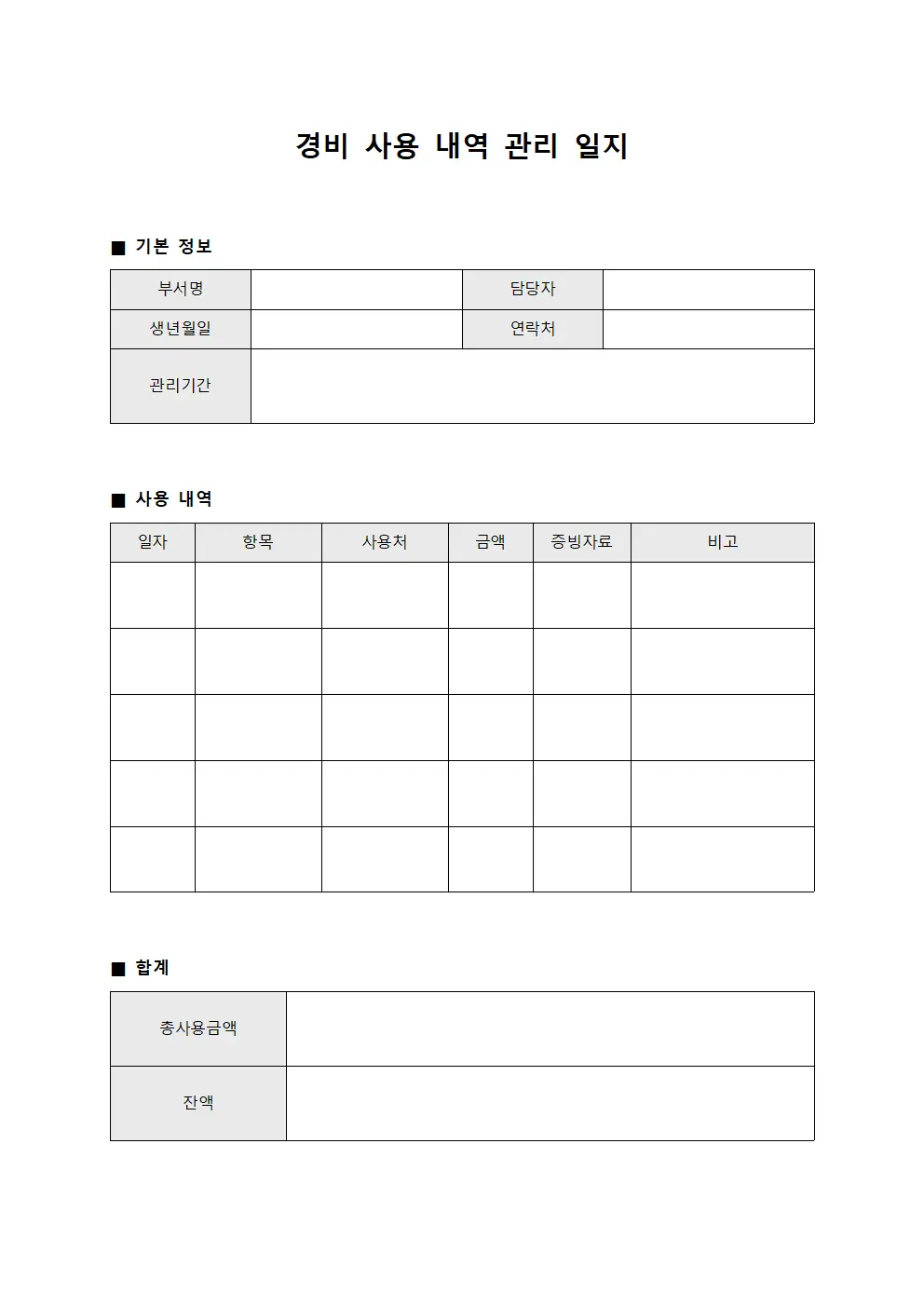 경비 사용 내역 관리 일지